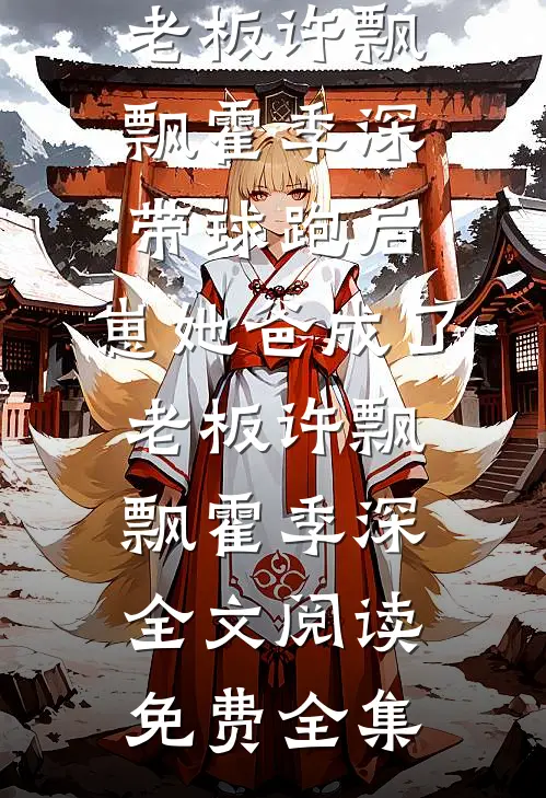 废墟之上，繁花盛开结局