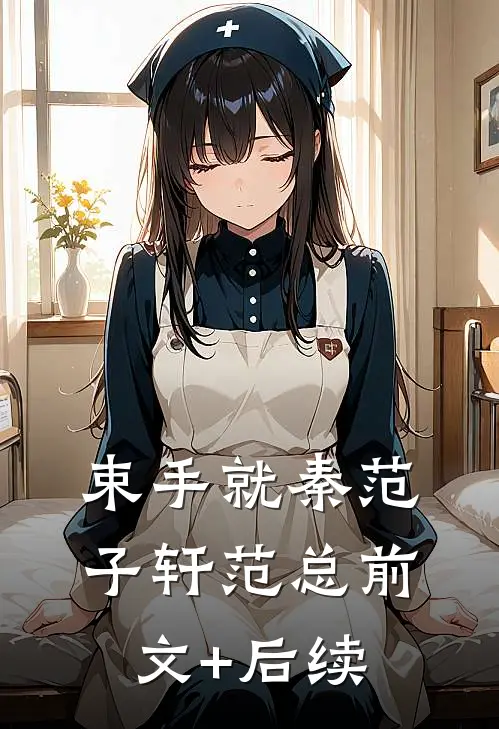 束手就“秦”范子轩范总前文+后续