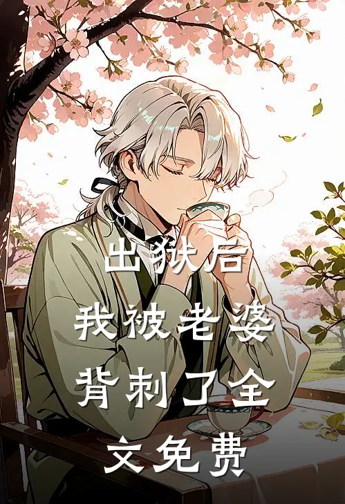 出狱后，我被老婆背刺了全文免费