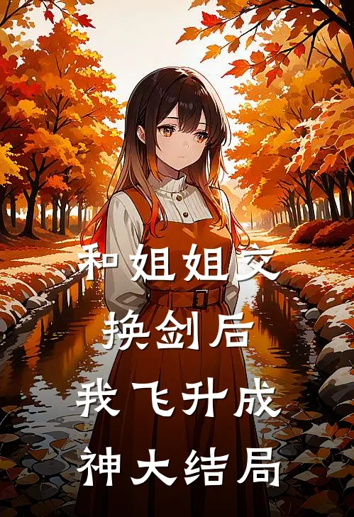 和姐姐交换剑后，我飞升成神大结局