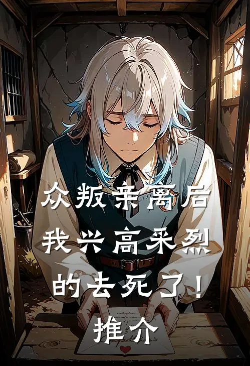 众叛亲离后，我兴高采烈的去死了！推介
