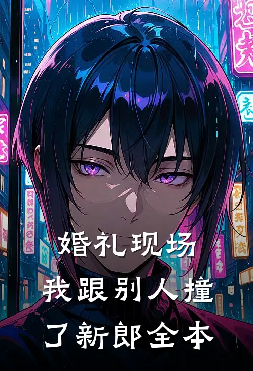 婚礼现场，我跟别人撞了新郎全本