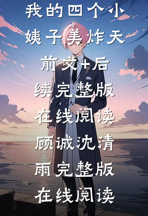 重回97:我的四个小姨子美炸天前文+后续