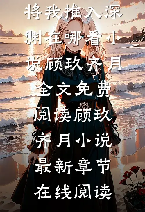 姐姐回国后,将我推入深渊在哪看
