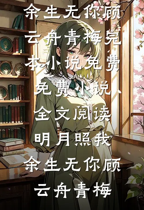 怎堪爱恨成空小说大结局