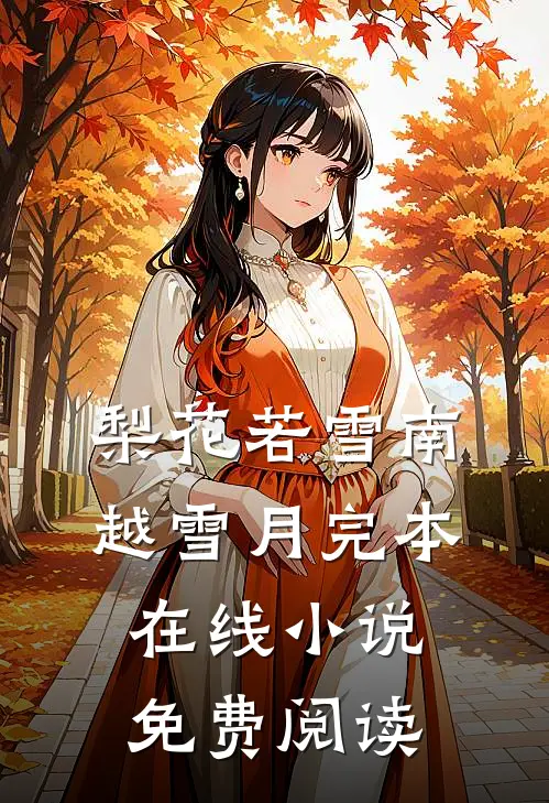梨花若雪南越雪月完本在线小说免费阅读
