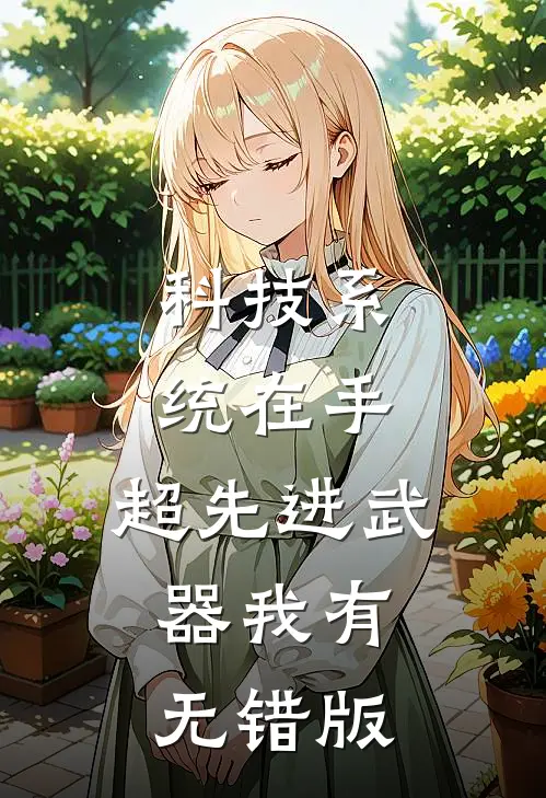 科技系统在手，超先进武器我有无错版