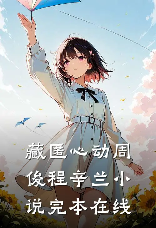 藏匿心动周俊程辛兰小说完本在线