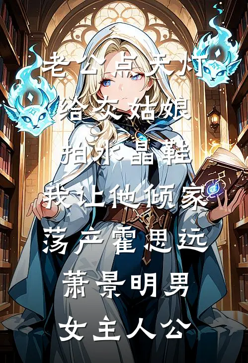 新同事谎称能听到我心声后聂小磊亦辰