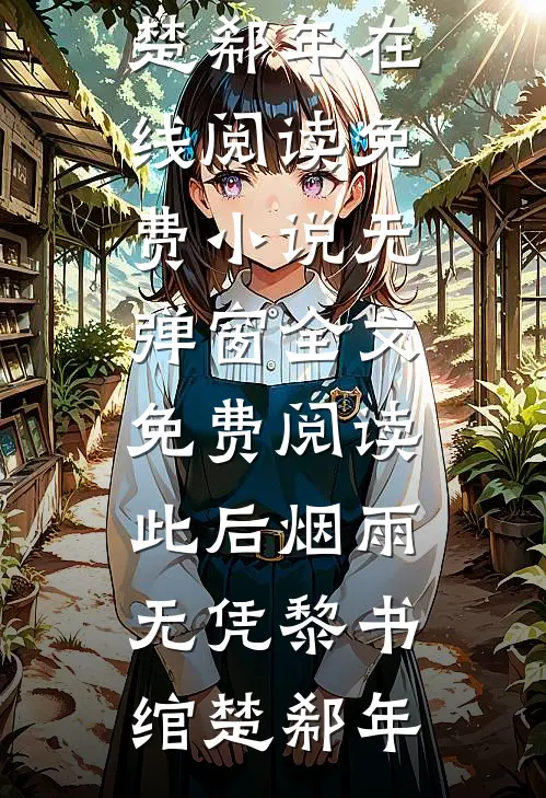脑癌晚期被逼顶罪，我死后全家疯了无删减