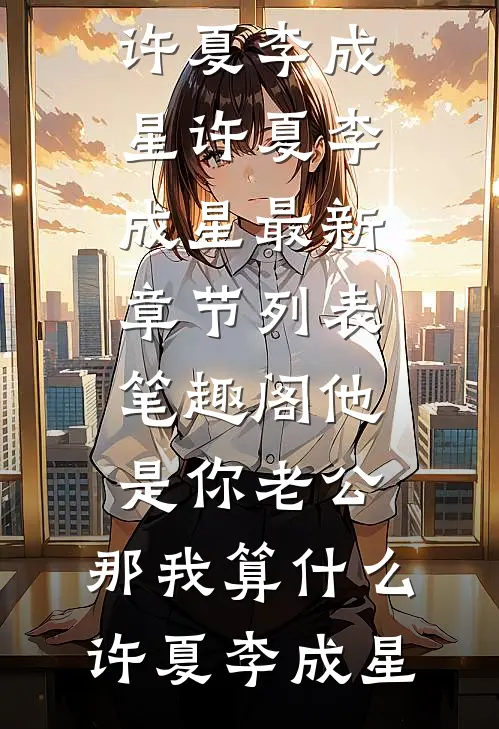 他是你老公,那我算什么许夏李成星