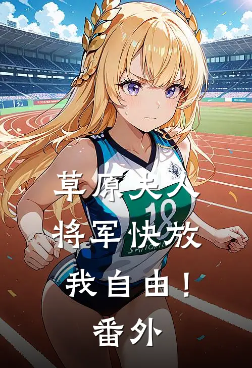 草原夫人，将军快放我自由！番外