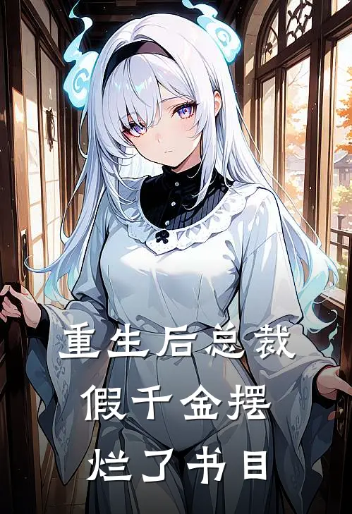 重生后总裁假千金摆烂了书目