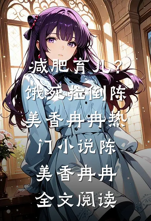 减肥育儿？饿死拉倒陈美香冉冉热门小说（陈美香冉冉）全文阅读