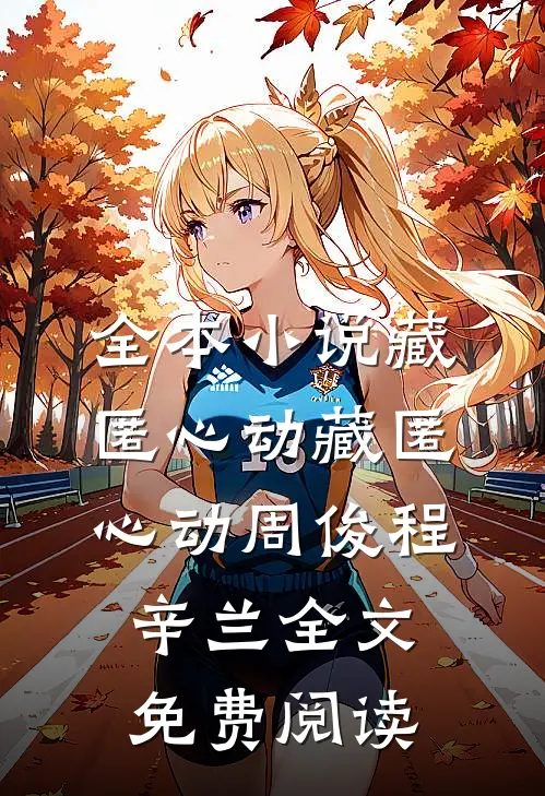 全本小说藏匿心动藏匿心动周俊程辛兰全文免费阅读