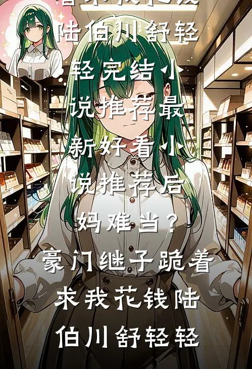 余生再无追忆处小说畅读