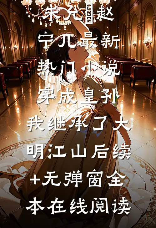 穿成皇孙,我继承了大明江山后续+无弹窗