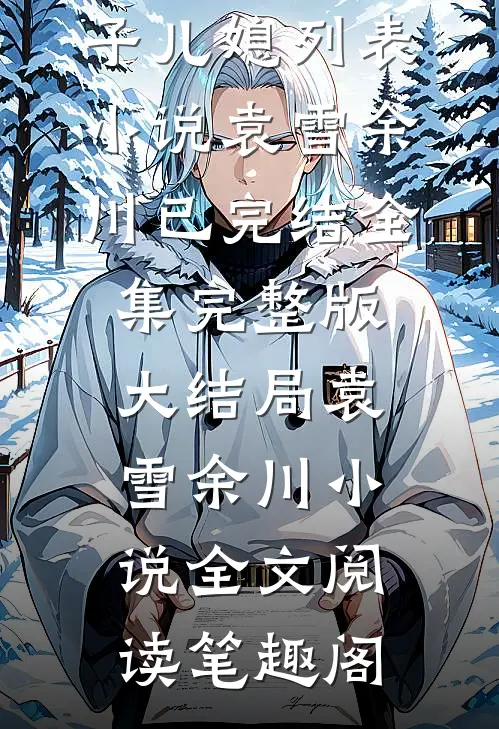 重生后,手撕不孝儿子儿媳列表