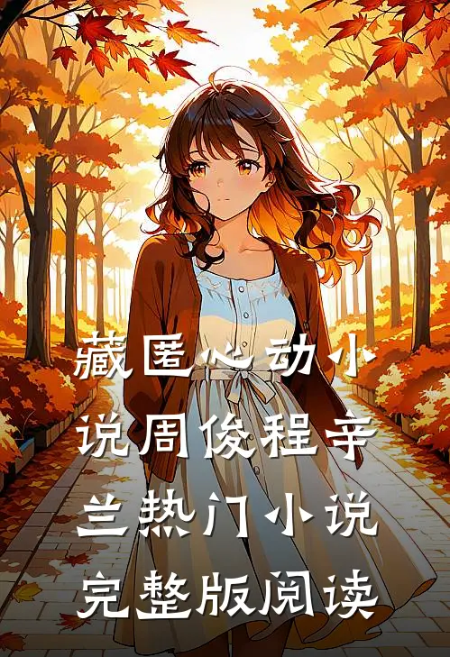 藏匿心动小说周俊程辛兰热门小说完整版阅读