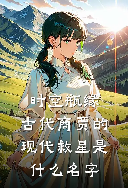 时空瓶缘，古代商贾的现代救星是什么名字