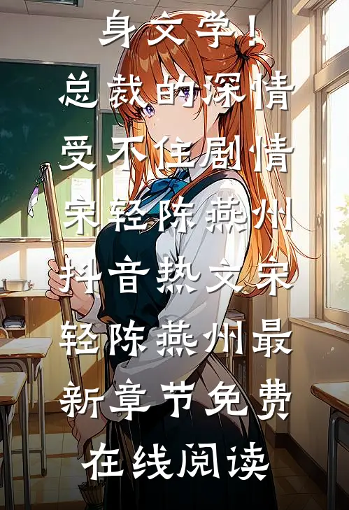 替身文学!总裁的深情受不住剧情