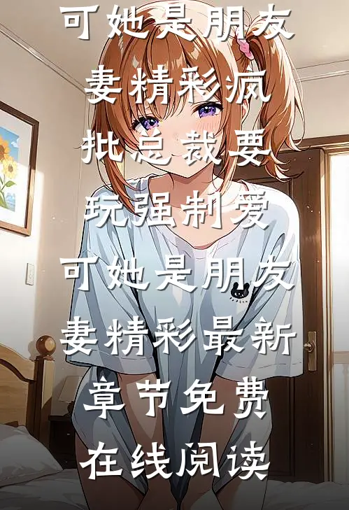 疯批总裁要玩强制爱,可她是朋友妻精彩