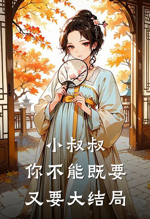 小叔叔，你不能既要又要大结局