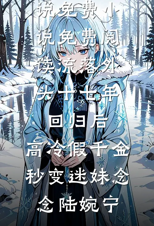 七零西域美人：错嫁军长小叔被娇