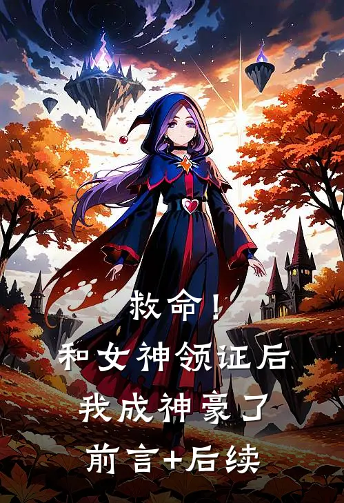 救命！和女神领证后我成神豪了前言+后续