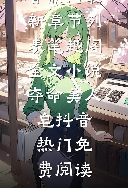 全文小说夺命美人皂抖音热门免费阅读