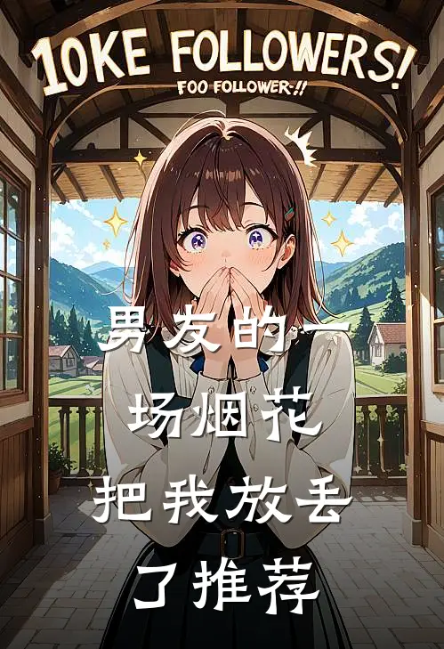 男友的一场烟花，把我放丢了推荐