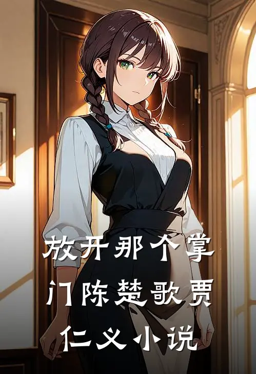放开那个掌门陈楚歌贾仁义小说