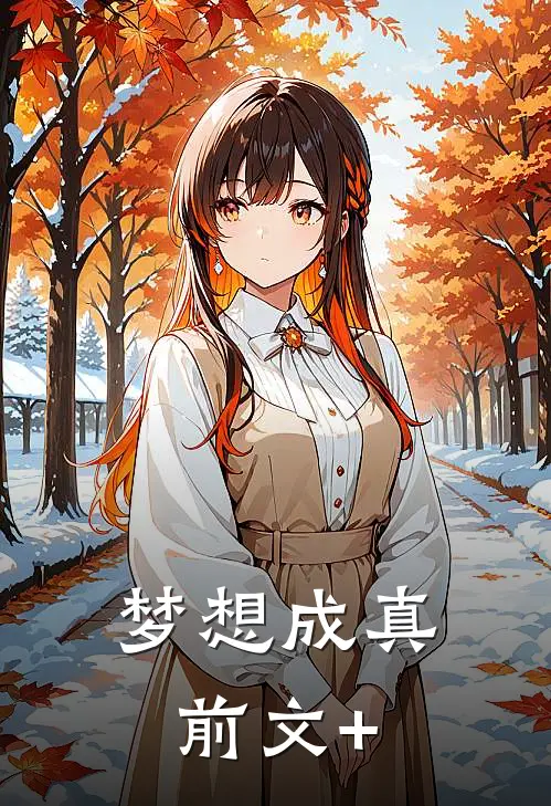 梦想成真前文+
