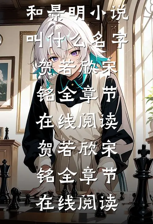 等待爱的春和景明小说叫什么名字