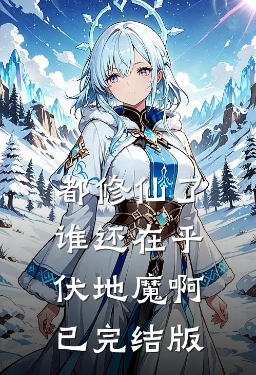 都修仙了，谁还在乎伏地魔啊已完结版
