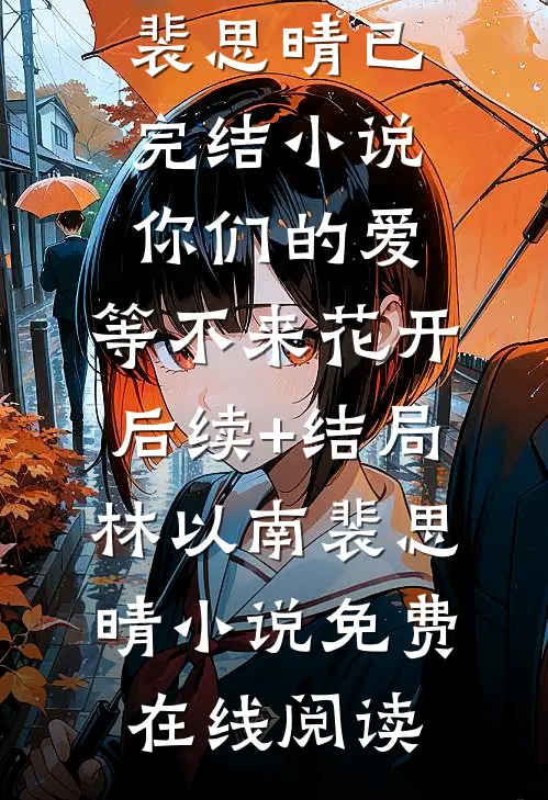 你们的爱,等不来花开后续+结局