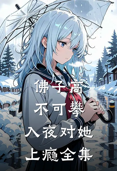 佛子高不可攀，入夜对她上瘾全集