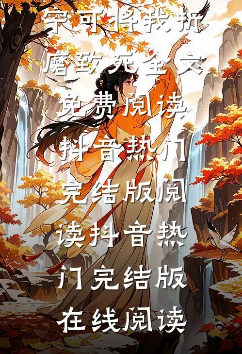 母亲爱狗如命,宁可将我折磨致死完整版小说_母亲爱狗如命,宁可将我折磨致死全文免费阅读
