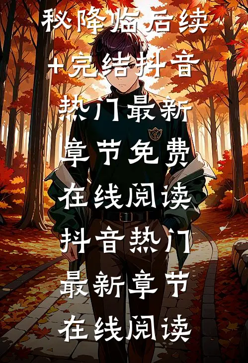 神秘降临后续+完结