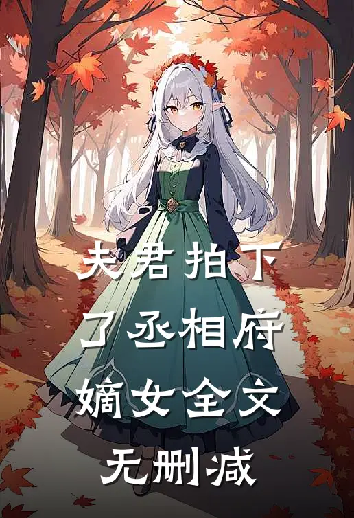 夫君拍下了丞相府嫡女全文无删减