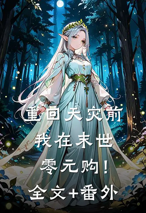 重回天灾前，我在末世零元购！全文+番外