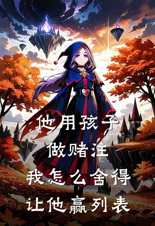 他用孩子做赌注，我怎么舍得让他赢列表
