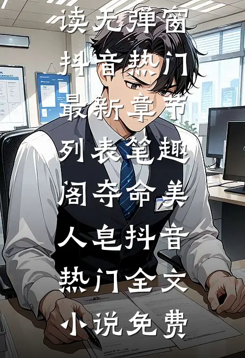 夺命美人皂抖音热门全文小说免费