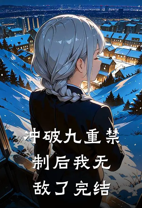 冲破九重禁制后我无敌了完结