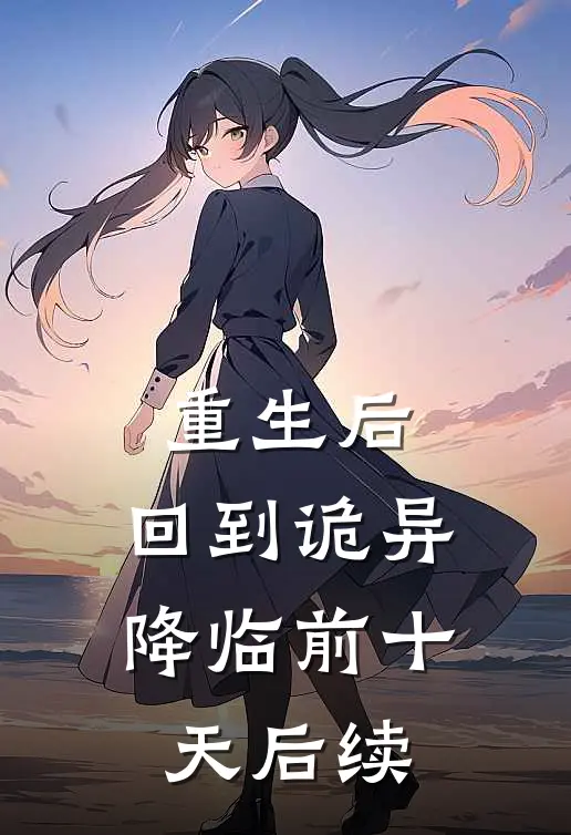 重生后，回到诡异降临前十天后续