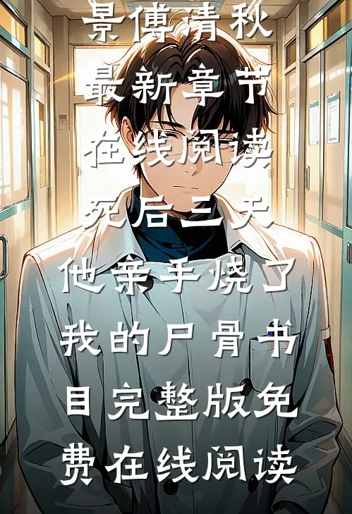 死后三天，他亲手烧了我的尸骨书目