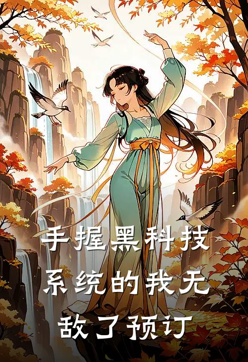 手握黑科技系统的我无敌了预订