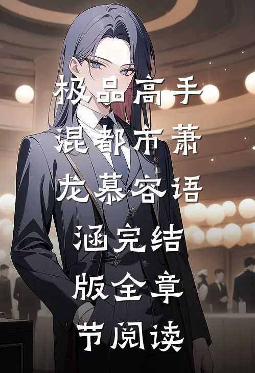《极品高手混都市》萧龙慕容语涵完结版全章节阅读