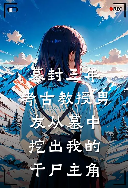 墓封三年，考古教授男友从墓中挖出我的干尸主角