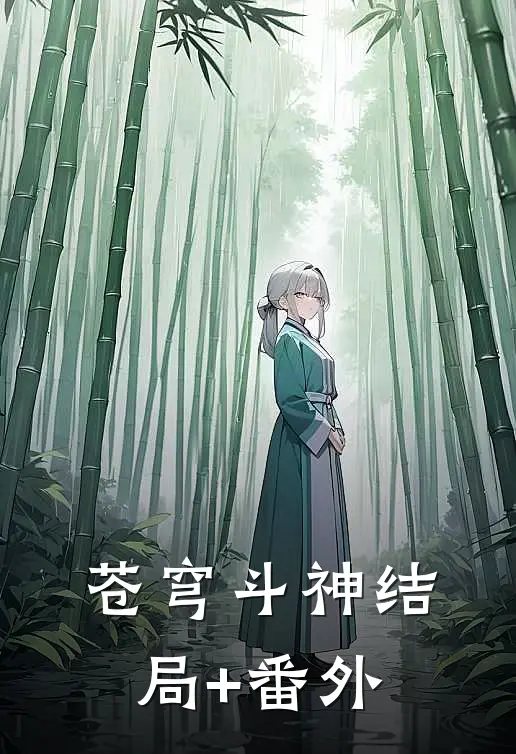 苍穹斗神结局+番外